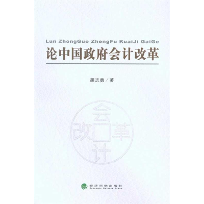正版新书]论中国政府会计改革胡志勇9787505896994