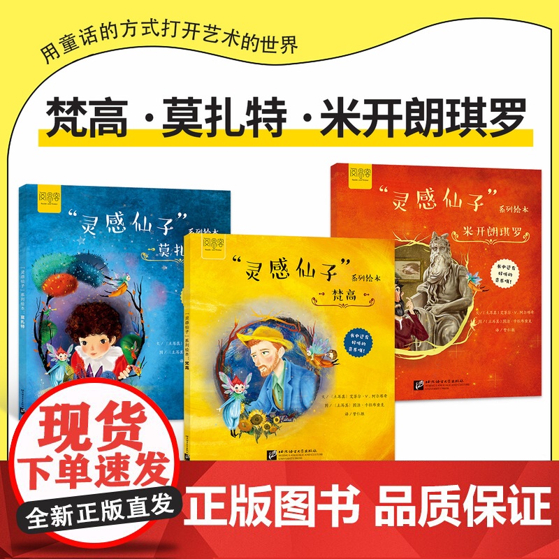 灵感仙子系列绘本全3册梵高 米开朗琪罗 莫扎特儿童绘本3-4-5一6-7岁幼儿园老师亲子阅读 宝宝故事书睡前故事幼儿读物