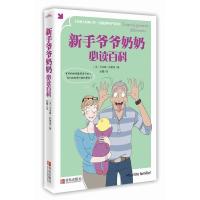正版新书]新手爷爷奶奶必读百科(好妈妈胜过好老师,好爷爷奶奶