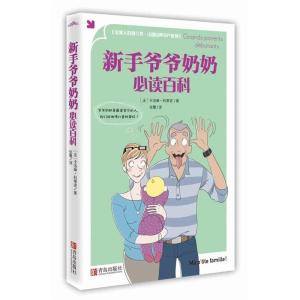 正版新书]新手爷爷奶奶必读百科(好妈妈胜过好老师,好爷爷奶奶