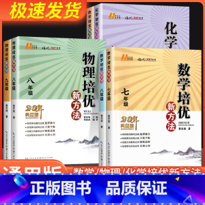 [单本]物理-培优新方法 八年级/初中二年级 [正版]数学培优新方法竞赛七年级八年级九年级物理化学初一初二初三专项训练题