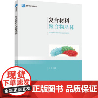教材.复合材料聚合物基体(高等学校专业教材)李伟编著出版年份2023年最新印刷2023年6月版次1最高印次1本科高分子图