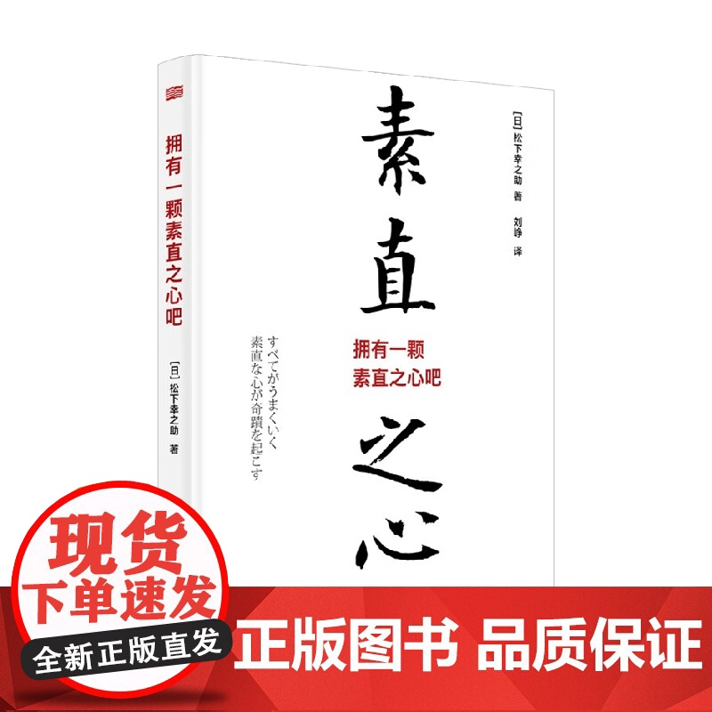 拥有一颗素直之心吧 松下幸之助 著 励志与成功