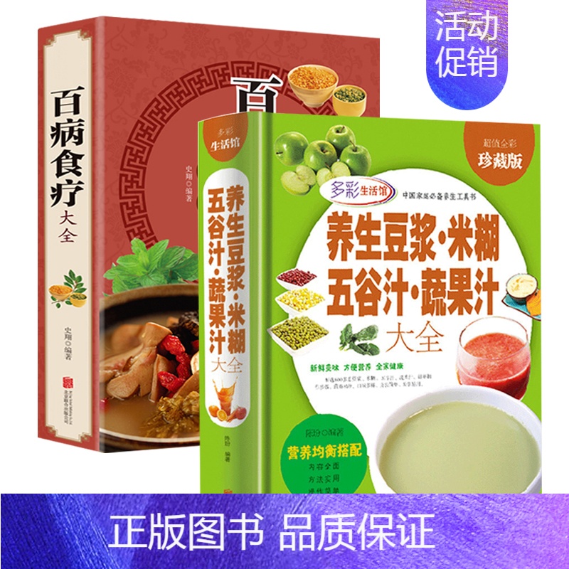 [正版]2册 养生豆浆米糊五谷汁蔬果汁大全+百病食疗大全 早餐搭配养生粥膳家庭菜谱营养早餐饮食养生书籍四季健康蔬果汁玩转