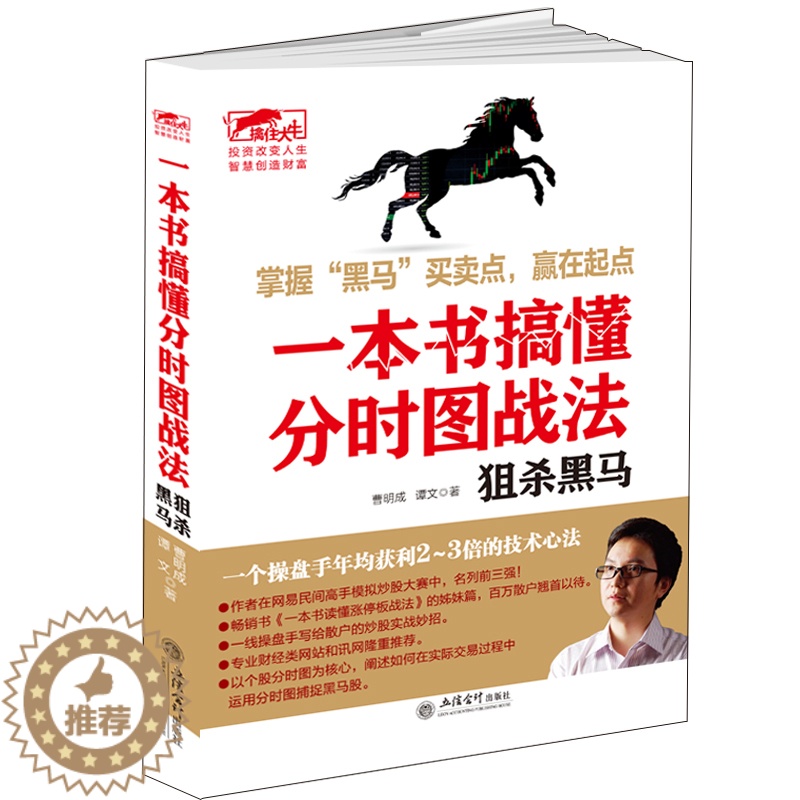 [醉染正版]擒住大牛 一本书搞懂分时图战法 狙杀黑马 曹明成著 股市大作手 蜡烛图 K线形态技术指标分析炒股入门实战金融