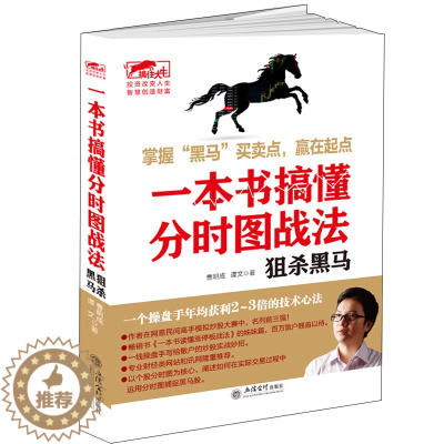 [醉染正版]擒住大牛 一本书搞懂分时图战法 狙杀黑马 曹明成著 股市大作手 蜡烛图 K线形态技术指标分析炒股入门实战金融