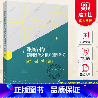 钢结构强制性条文和关键性条文精讲精读 [正版] 钢结构强制性条文和关键性条文精讲精读 陈文渊编著 中国建筑工业出版社 9