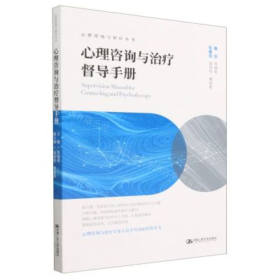 [N]心理咨询与治疗督导手册/心理咨询与治疗丛书-9787300318172