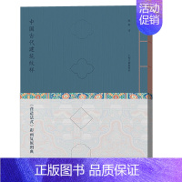 [正版]中国古代建筑纹样:《营造法式》彩画复原图典(线装珍藏版) 9787573207739 上海古籍D