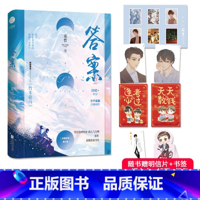 答案2 [正版]答案2完结篇 巫哲 原名竹木狼马 晋江文学青春小说实体书救赎温暖治愈校园纯爱小说书