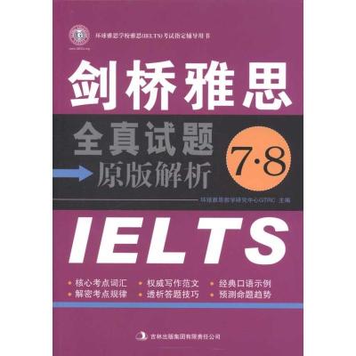 正版新书]剑桥雅思全真试题原版解析7.8环球雅思教学研究中心GTR