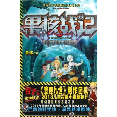 正版新书]果核战记:海底废都中的幽灵(2)金弦9787305114977