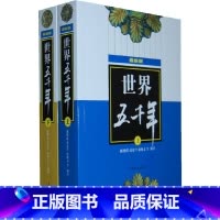 [正版]书籍世界五千年(版,上、下册)