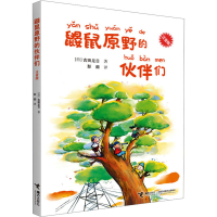 醉染图书鼹鼠原野的伙伴们 注音版9787544831505