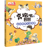 音像奔跑吧图图/上学就看王悦 著