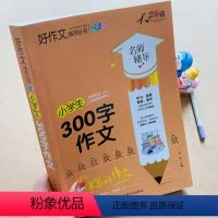 小学生300字作文 [正版]新版加厚小学生300字作文书大全老师推300字限字作文二三年级同步作文人教版好词好句好段范文