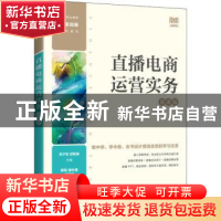 正版 直播电商运营实务:慕课版 宋夕东 邱新泉 人民邮电出版社 9