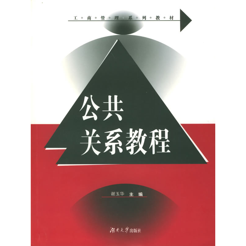 正版新书]公共关系教程谢玉华9787810537155