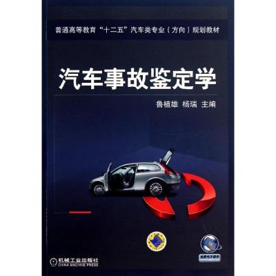 正版新书]汽车事故鉴定学鲁植雄9787111422815