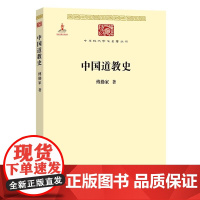 正版 中国道教史 中华现代学术名著丛书 从探讨宗教共同点出发论述道教的起源与演变探究历史发展主脉商务印书馆出版社