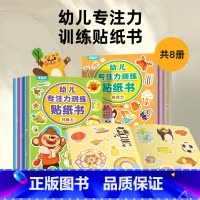 幼儿专注力训练贴纸书(套装共8册) [正版]幼儿专注力训练贴纸书全套8册 全脑逻辑思维游戏训练幼儿园书籍宝宝贴贴画0-2
