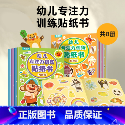 幼儿专注力训练贴纸书(套装共8册) [正版]幼儿专注力训练贴纸书全套8册 全脑逻辑思维游戏训练幼儿园书籍宝宝贴贴画0-2