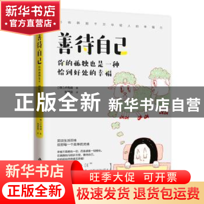 正版 善待自己 你的孤独也是一种恰到好处的幸福 (韩)卢秀峰著