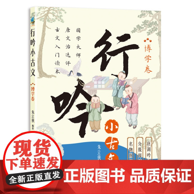 行吟小古文:博学卷(衔接中小学语文文言文知识 适用范围广 唐调吟诵配音 贯彻分级阅读)