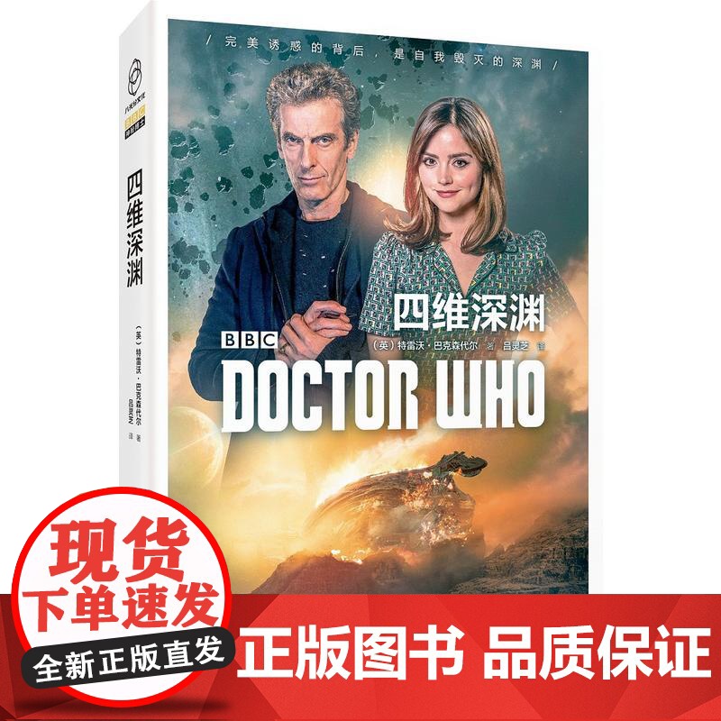 神秘博士:四维深渊 特雷沃˙巴克森代尔 新星出版社 正版书籍