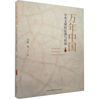 正版新书]万年中国 中华文明的起源与形成冯时 等9787547322468