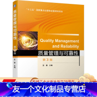 [友一个正版] 质量管理与可靠性 第3版 苏秦 十三五国 家重点出版物出版规划项目 9787111635543