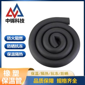 中锦科技 保温管 阻燃橡塑保温管 内径43mm保温厚15mm 米