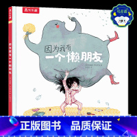 因为我有一个懒朋友 点读版 [正版] 绘本阅读幼儿童3-4-5-6-因为我有一个懒朋友点读版故事书早教启蒙认知读物睡前一