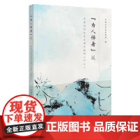 正版 为人梯者 说:中国社科院学术期刊编辑心声之二 中国社会科学院科研局 编 9787522828893