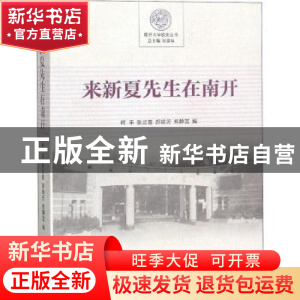 正版 来新夏先生在南开 柯平 南开大学出版社 9787310057719 书籍