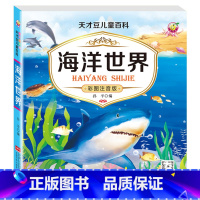 海洋世界 [正版]全套4册 儿童百科全书 小学生一二三年级课外阅读书籍 彩图注音版 儿童科普启蒙百科绘本 动物昆虫海洋植