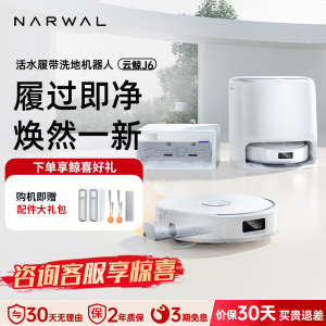 云鲸(NARWAL)扫地机器人J6智能扫拖一体机器人 扫拖一体自动清洗全自动擦地机水箱版[重磅上新]