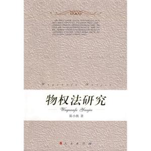 正版新书]物权法研究陈小燕 著9787010070988