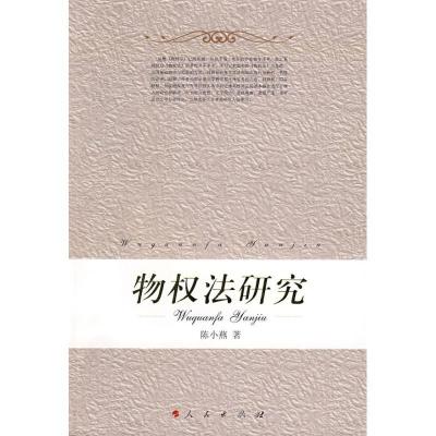 正版新书]物权法研究陈小燕 著9787010070988