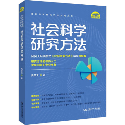 正版新书]社会科学研究方法风笑天9787300323510