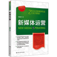 新媒体运营(21世纪新媒体专业系列教材)