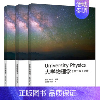 [正版]大学物理学 第三版 上中下 3册 重庆大学 唐南 王佳眉 胡炳全 大学物理学教程第3版理科非物理学类专业和工科各
