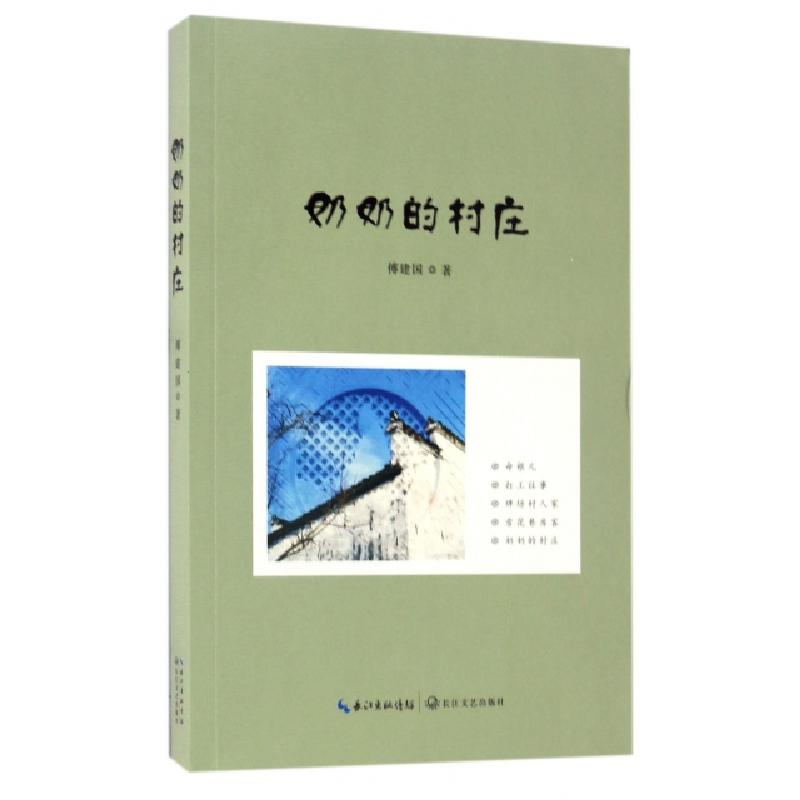 正版新书]奶奶的村庄傅建国9787535493712