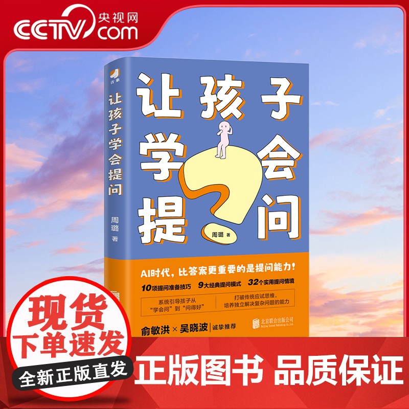 [央视网]让孩子学会提问 AI时代 提问力就是竞争力 青少年阅读教育专家 作家周璐 独创提问能力的学习系统 HJ
