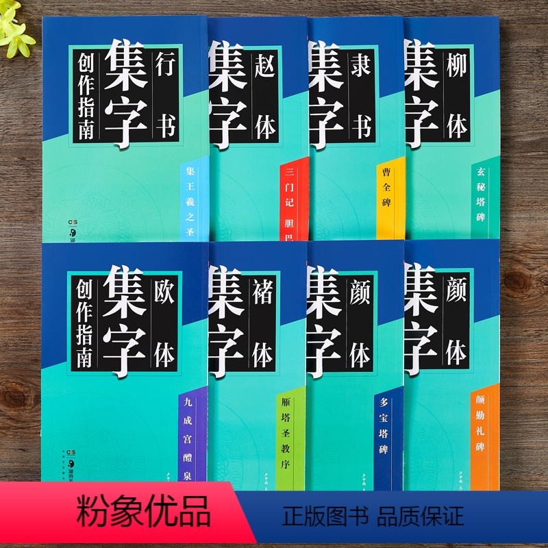 8本套装 [正版]颜真卿欧阳询王羲之柳公权赵孟頫褚遂良曹全碑 诗词集字创作 楷书隶书毛笔书法成人学生临摹练习字帖集字古诗
