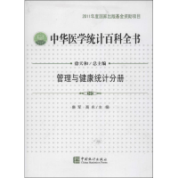 醉染图书中华医学统计百科全书9787503767968