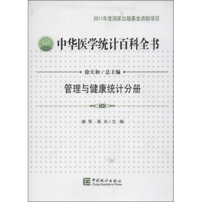 醉染图书中华医学统计百科全书9787503767968