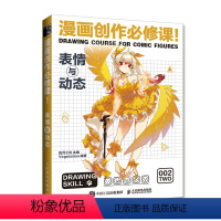 [正版]漫画创作bi修课 表情与动态 动漫绘画教程书漫画人物绘画漫画素描技法入门自学漫画基础教程表情绘画技法新手学漫画