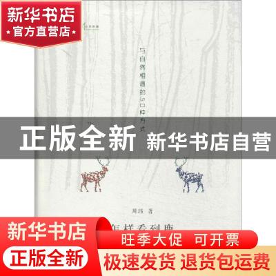 正版 怎样看到鹿:与自然相遇的50种方式 周玮著 商务印书馆 97871
