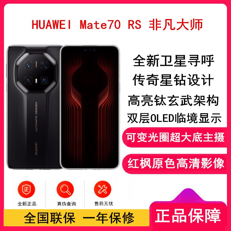 [全新]Mate70 RS 非凡大师 16GB+1TB 玄黑 超清影像 5700毫安电池 100W快充 昆仑玻璃屏 支持卫星通话 防尘防水全网通手机